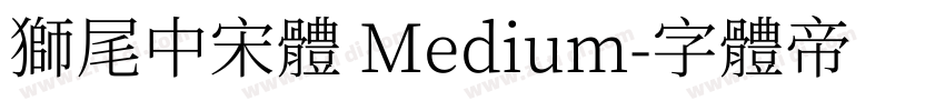 獅尾中宋體 Medium字体转换